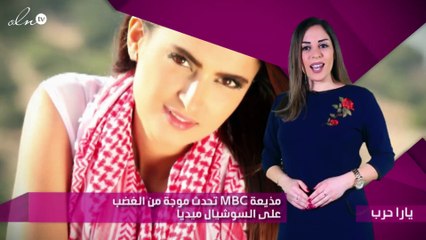 مذيعة MBC تحدث موجة من الغضب على السوشيال ميديا