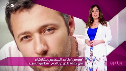 "فهمي" وناهد السباعي يشاركان في حملة للتبرع بالدم.. هذا هو السبب