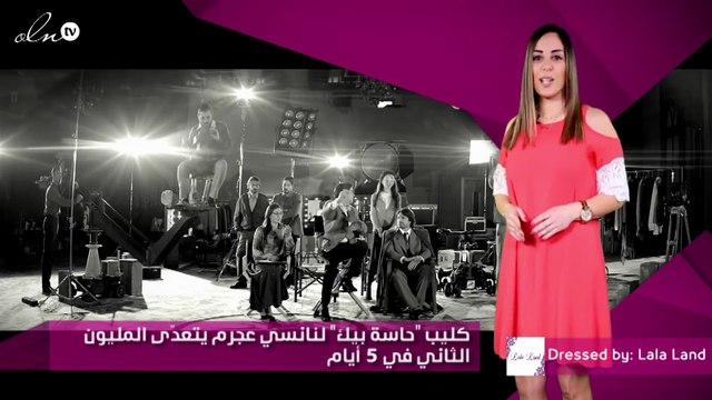 كليب حاسة بيك لنانسي عجرم يتعدّى المليون الثاني في 5 أيام
