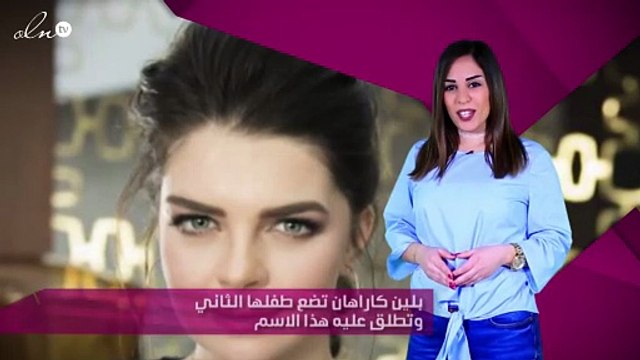 بلين كاراهان تضع طفلها الثاني وتطلق عليه هذا الاسم
