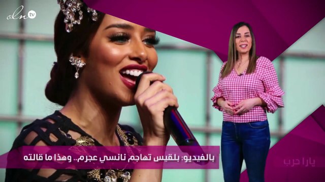 بالفيديو: بلقيس تهاجم نانسي عجرم.. وهذا ما قالته