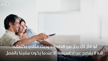 علامات وقوع رجل برج الدلو في الحب