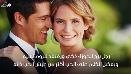 علامات وقوع رجل برج الجوزاء في الحب