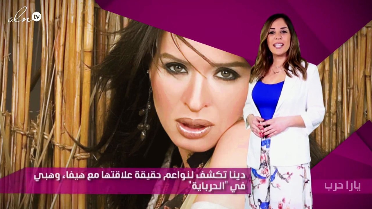 دينا تكشف لنواعم حقيقة علاقتها مع هيفاء وهبي في...