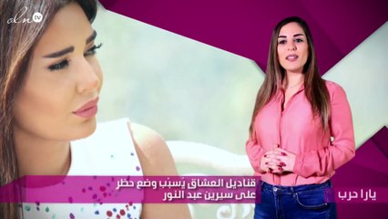 خاص - قناديل العشاق يُسبّب وضع حظرٍ على سيرين عبد النور