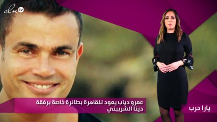 عمرو دياب يعود للقاهرة بطائرة خاصة برفقة دينا الشربيني