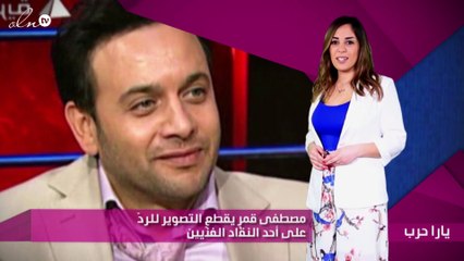 مصطفى قمر يقطع التصوير للردّ على أحد النقّاد الفنّيين