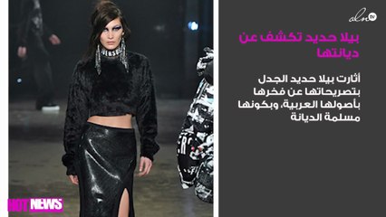 بيلا حديد تكشف عن ديانتها الحقيقية وفخرها بأصولها العربية