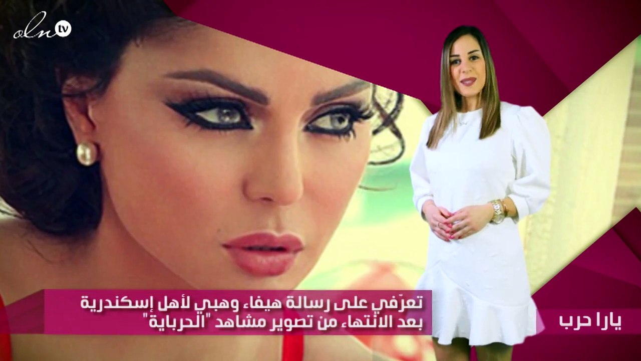 تعرّفي على رسالة هيفاء وهبي لأهل إسكندرية بعد ا...