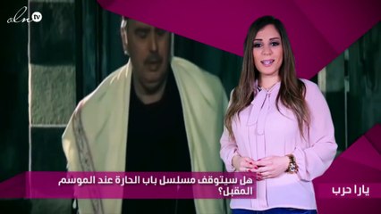 خاص - هل سيتوقف مسلسل باب الحارة عند الموسم المقبل؟