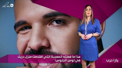 هذا ما فعلته المعجبة التي اقتحمت منزل دريك في لوس أنجلوس!