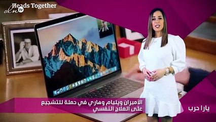 الأميران ويليام وهاري في حملة للتشجيع على العلاج النفسي