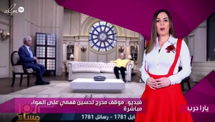 فيديو.. موقف محرج لحسين فهمي على الهواء مباشرة