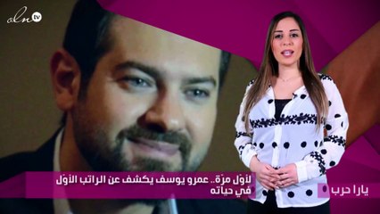 لأوّل مرّة.. عمرو يوسف يكشف عن الراتب الأوّل في حياته