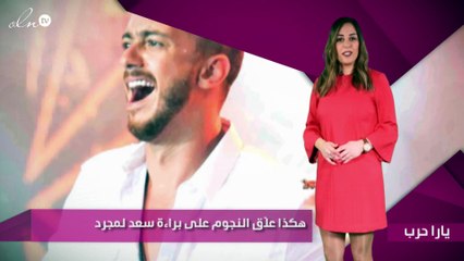هكذا علّق النجوم على براءة سعد لمجرد