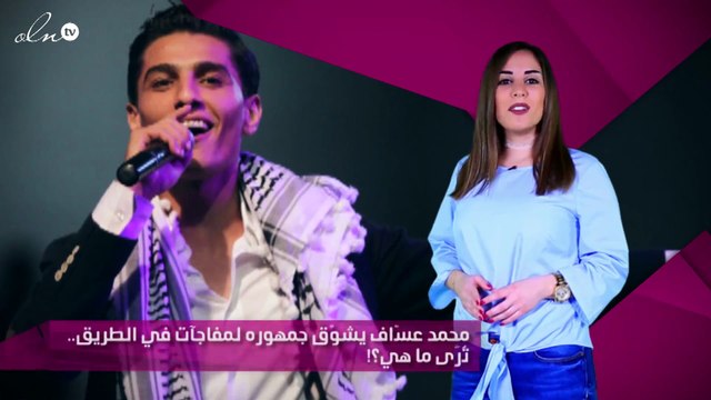 محمد عسّاف يشوّق جمهوره لمفاجآت في الطريق.. تُرَى ما هي؟!