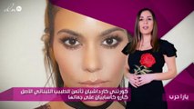 كورتني كارداشيان تأتمن الطبيب اللبناني الأصل كـارو كاسابيان على جمالها