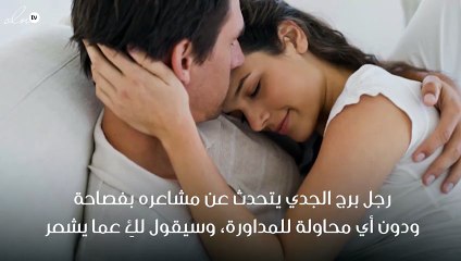 علامات وقوع رجل برج الجدي في الحب