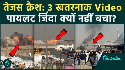 Tejas Fighter Jet Crash में पायलट क्यों नहीं बचा... ये थी वजह! 3 Viral Video | Dubai Air Show News