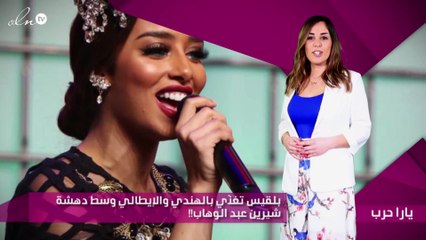 بلقيس تغنّي بالهندي والإيطالي وسط دهشة شيرين عبد الوهاب!!