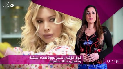 نوال الزغبي تنشر صورة لهذه الطفلة وتشعل بها الانستغرام