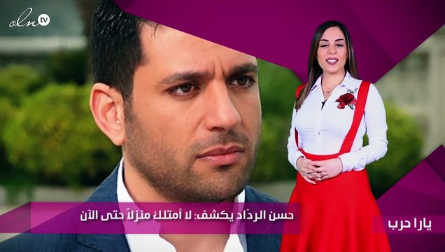 حسن الردّاد يكشف: لا أمتلك منزلاً حتى الآن