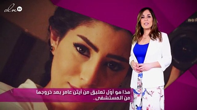 هذا هو أوّل تعليق من أيتن عامر بعد خروجها من المستشفى.. اقرئي التفاصيل