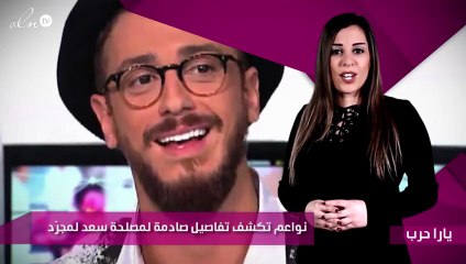 نواعم تكشف تفاصيل صادمة لمصلحة سعد لمجرّد