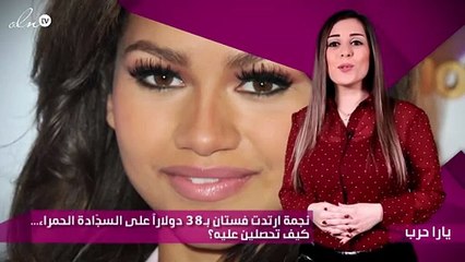 نجمة ارتدت فستان بـ38 دولاراً على السجّادة الحمراء... كيف تحصلين عليه؟