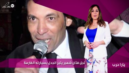 نجل فنّان شهير يثير الجدل بسيارته الفارهة