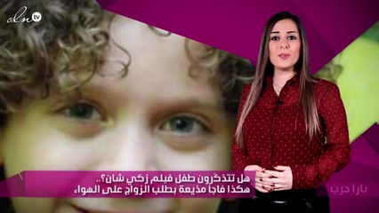 هل تتذكّرون طفل فيلم زكي شان؟.. هكذا فاجأ مذيعة بطلب الزواج على الهواء