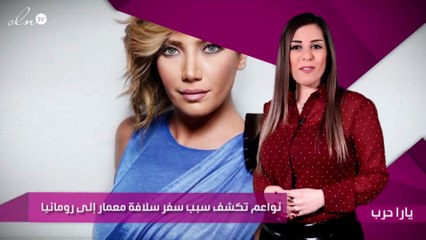 نواعم تكشف سبب سفر سلافة معمار إلى رومانيا