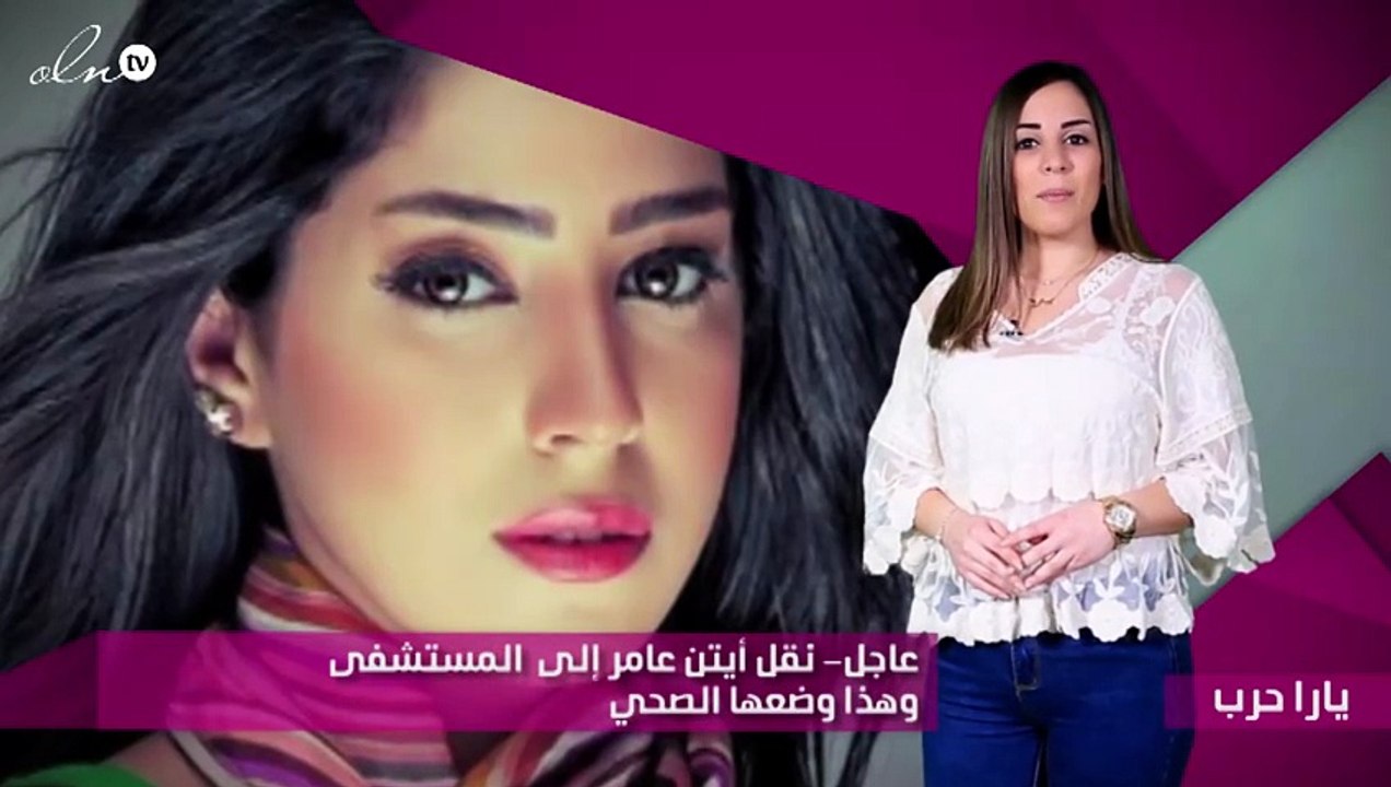 عاجل- نقل أيتن عامر إلى المستشفي وهذا وضعها الصحي
