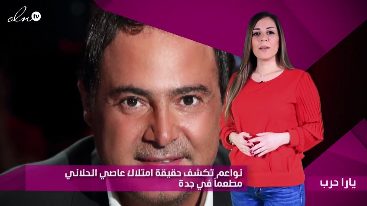 نواعم تكشف حقيقة امتلاك عاصي الحلاني مطعماً في جدة