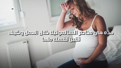 هذه هي مخاطر السالمونيلا خلال الحمل وكيف تقين نفسك منها