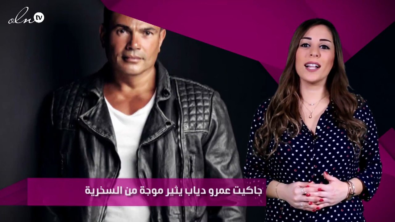 جاكيت عمرو دياب يثير موجة من السخرية