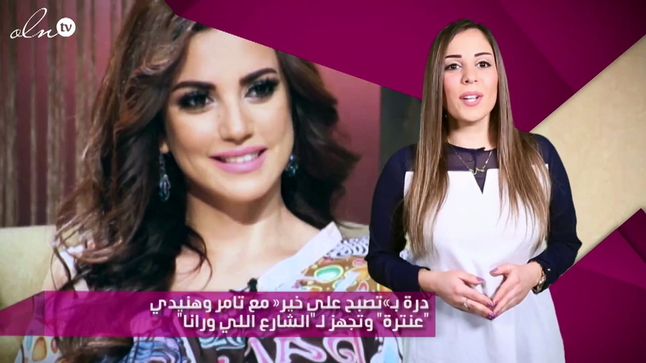 درة بـ«تصبح على خير» مع تامر وهنيدي "عنترة" وتج...