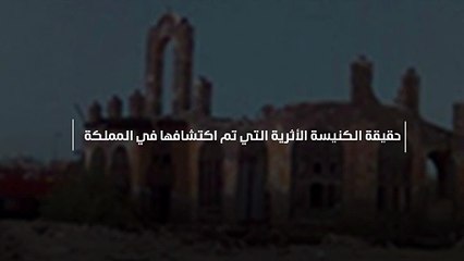حقيقة الكنيسة الأثرية التي تم اكتشافها في المملكة