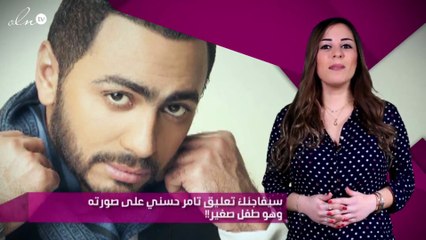 سيفاجئك تعليق تامر حسني على صورته وهو طفل صغير!!