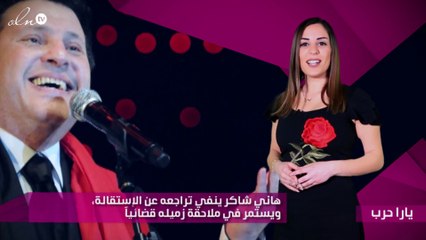 هاني شاكر ينفي تراجعه عن الاستقالة ويستمر في ملاحقة زميله قضائياً