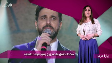 هكذا احتفل ملحم زين بعيد ميلاد طفلته