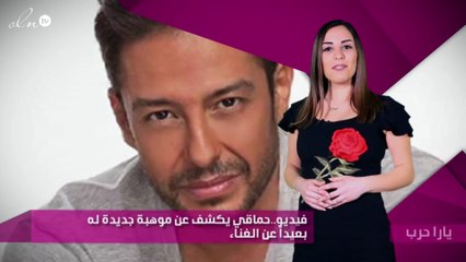 فيديو..حماقي يكشف عن موهبة جديدة له بعيداً عن الغناء