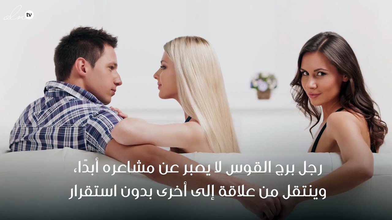 علامات وقوع رجل برج القوس في الحب