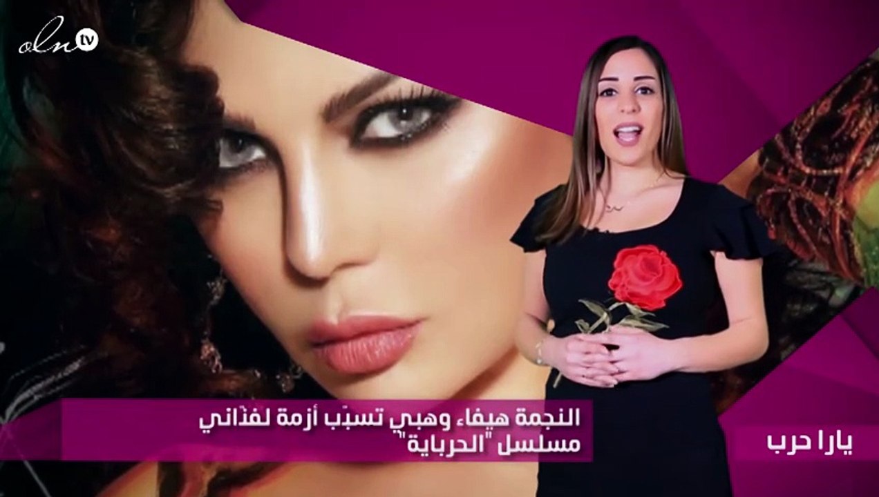 النجمة هيفاء وهبي تسبّب أزمة لفنّاني مسلسل "الح...