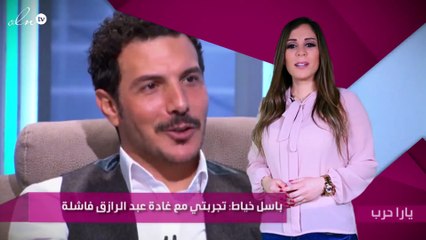 باسل خياط: تجربتي مع غادة عبد الرازق فاشلة