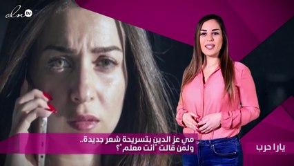 مي عز الدين بتسريحة شعر جديدة.. ولمن قالت "أنت معلم"؟