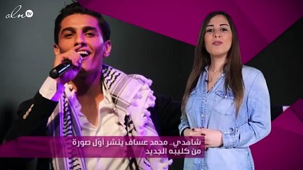 شاهدي.. محمد عساف ينشر أوّل صورة من كليبه الجديد
