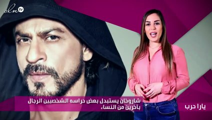 شاروخان يستبدل بعض حراسه الشخصيين الرجال بآخرين من النساء