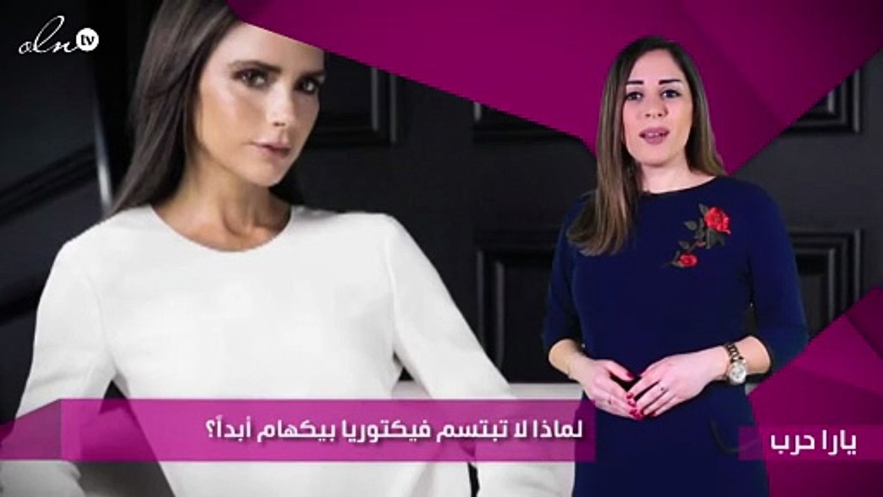 لماذا لا تبتسم فيكتوريا بيكهام أبداً؟