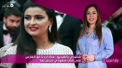 شاهدي بالفيديو .. هكذا ردت علا الفارس على شاب سعودي تحرش بها